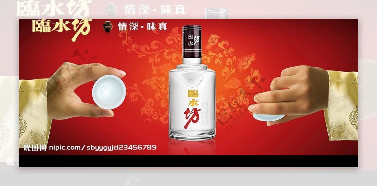 临水坊酒广告图片