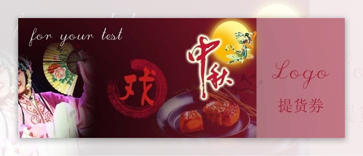 中秋节月饼券图片
