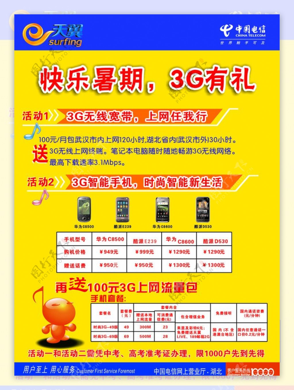 中国电信快乐暑期宣传单图片
