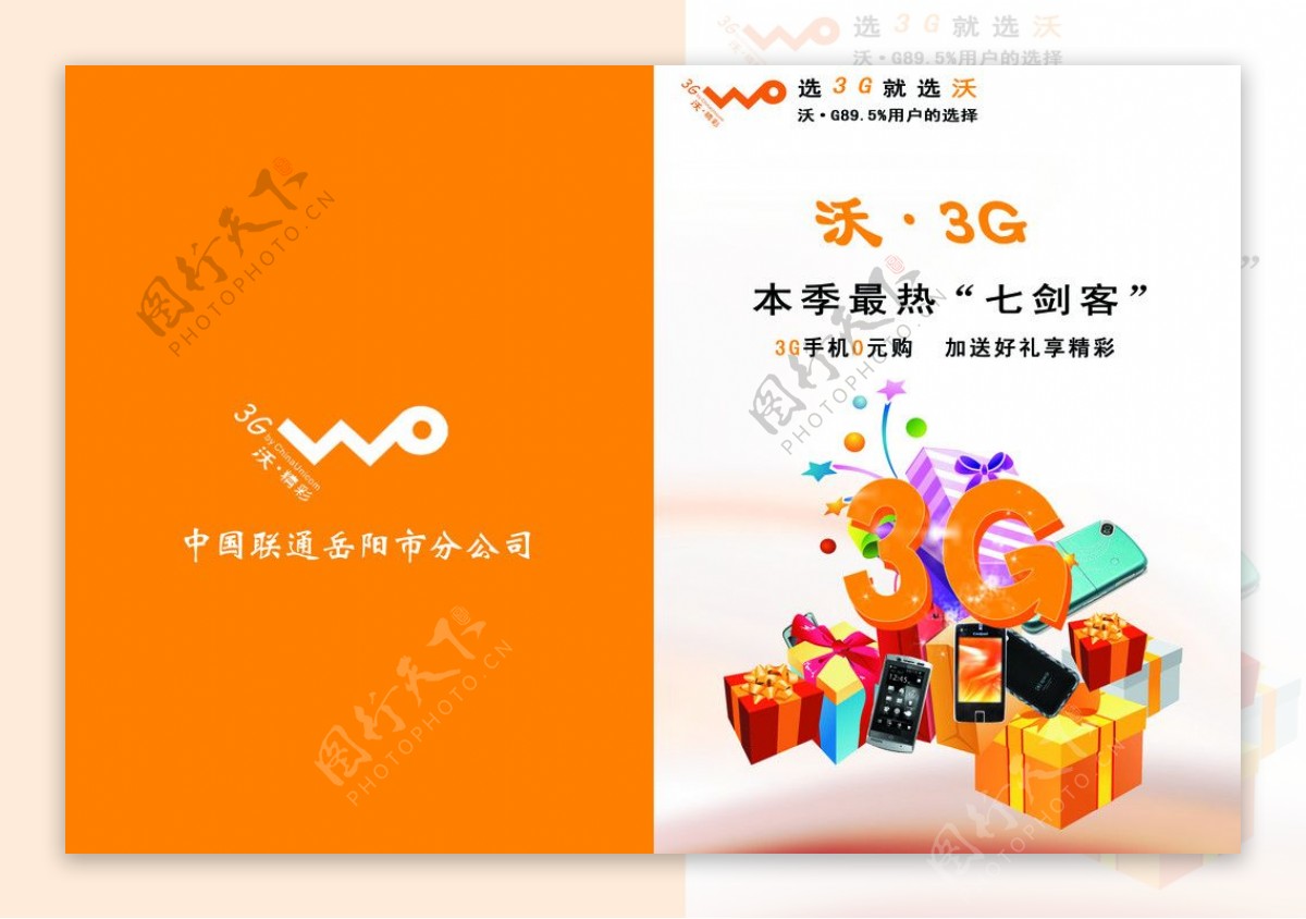 沃3G宣传封面图片