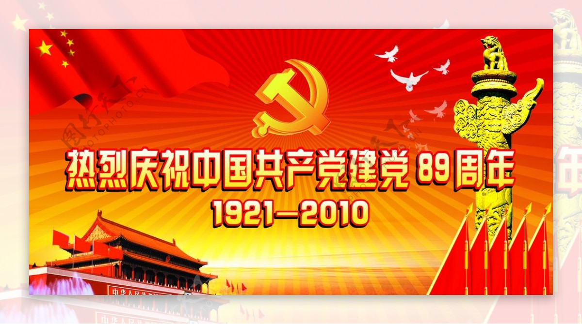 庆祝中国共产党成立89周年图片