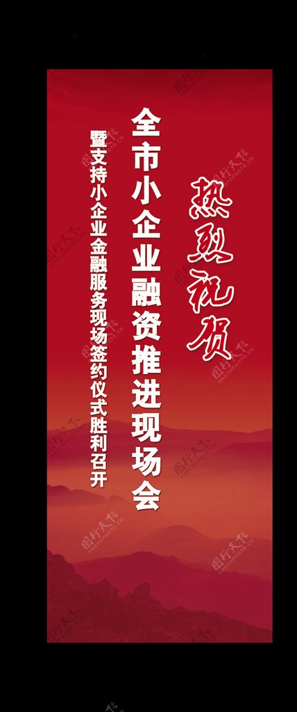 热烈祝贺展架图片