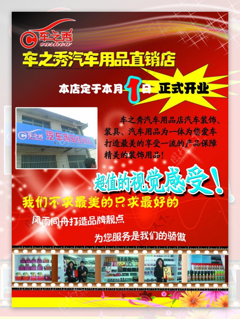 车之秀汽车用品直销店开业宣传单图片