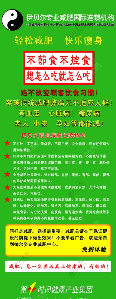 第一时间健康产业集团减肥展板图片