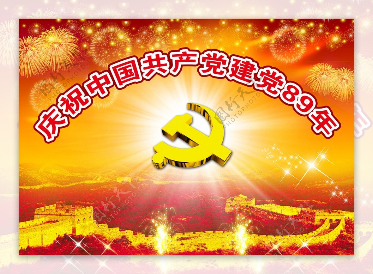 庆祝中国共产党建党89年图片