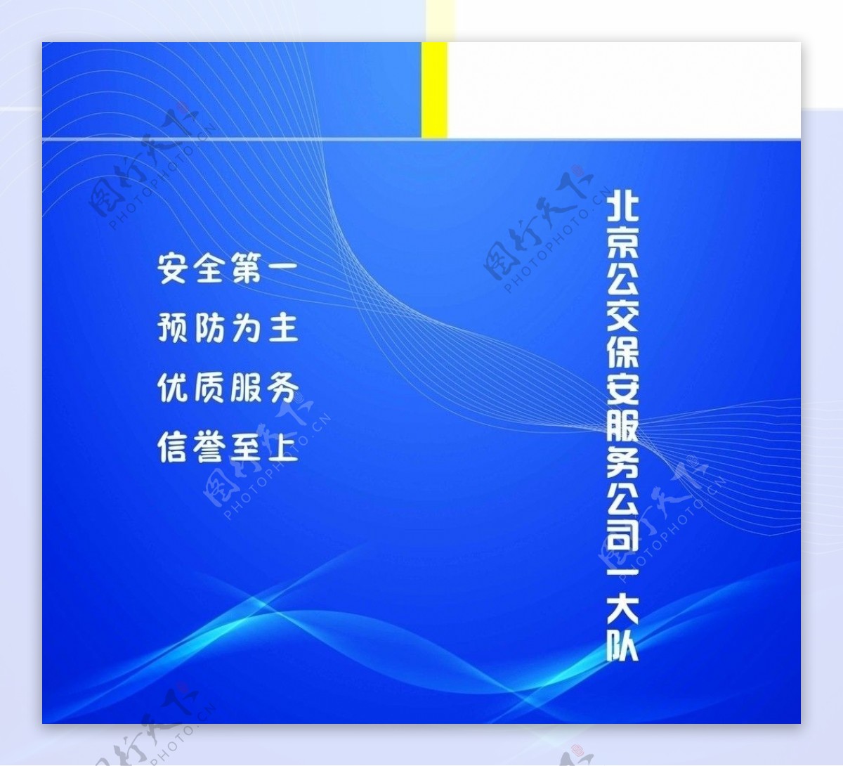 北京公交保安支队折页封面设计图片