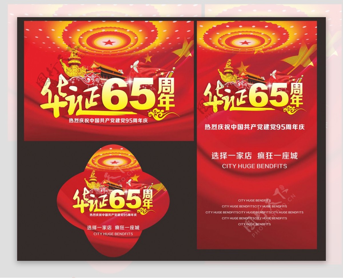 华诞65周年图片