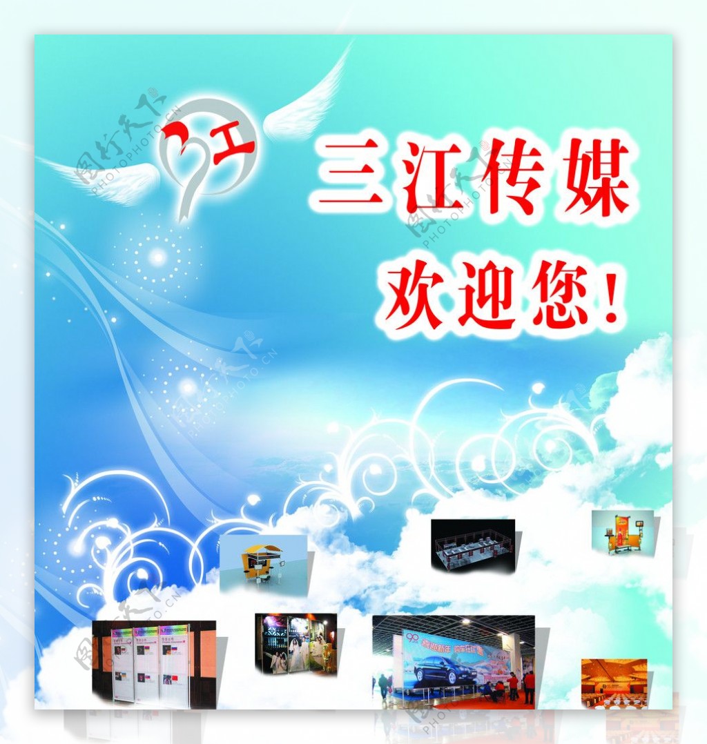 三江广告欢迎展板图片