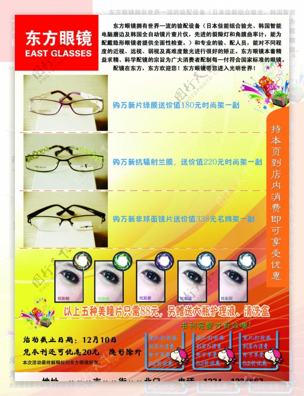 东方眼镜宣传单图片