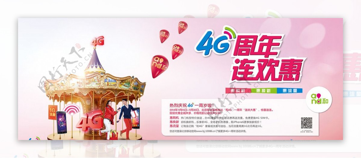 北京移动4G周年宣传图片