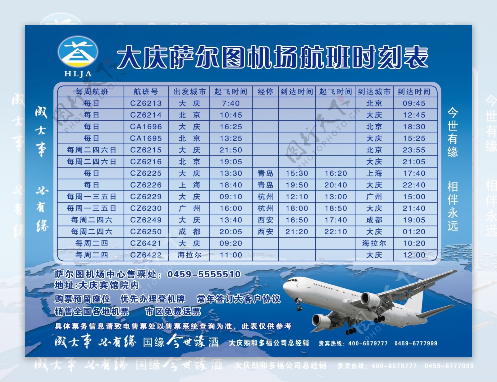 大庆萨尔图机场航班时刻表图片