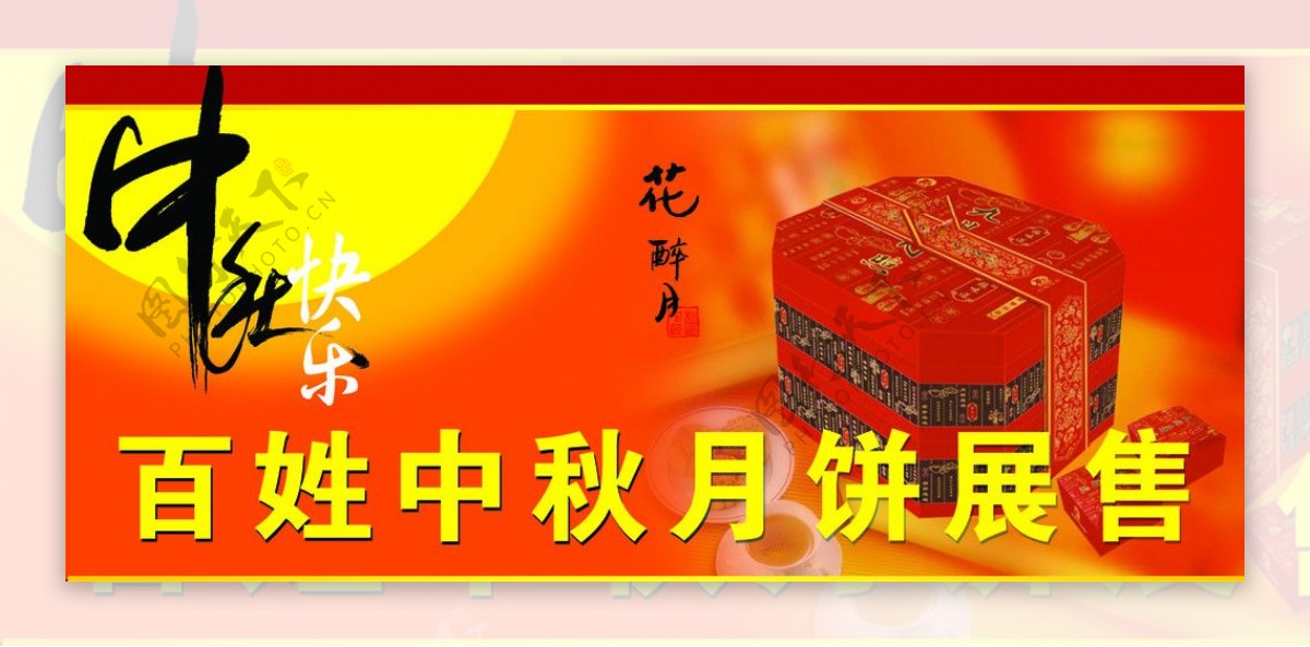 中秋节月饼展销图片