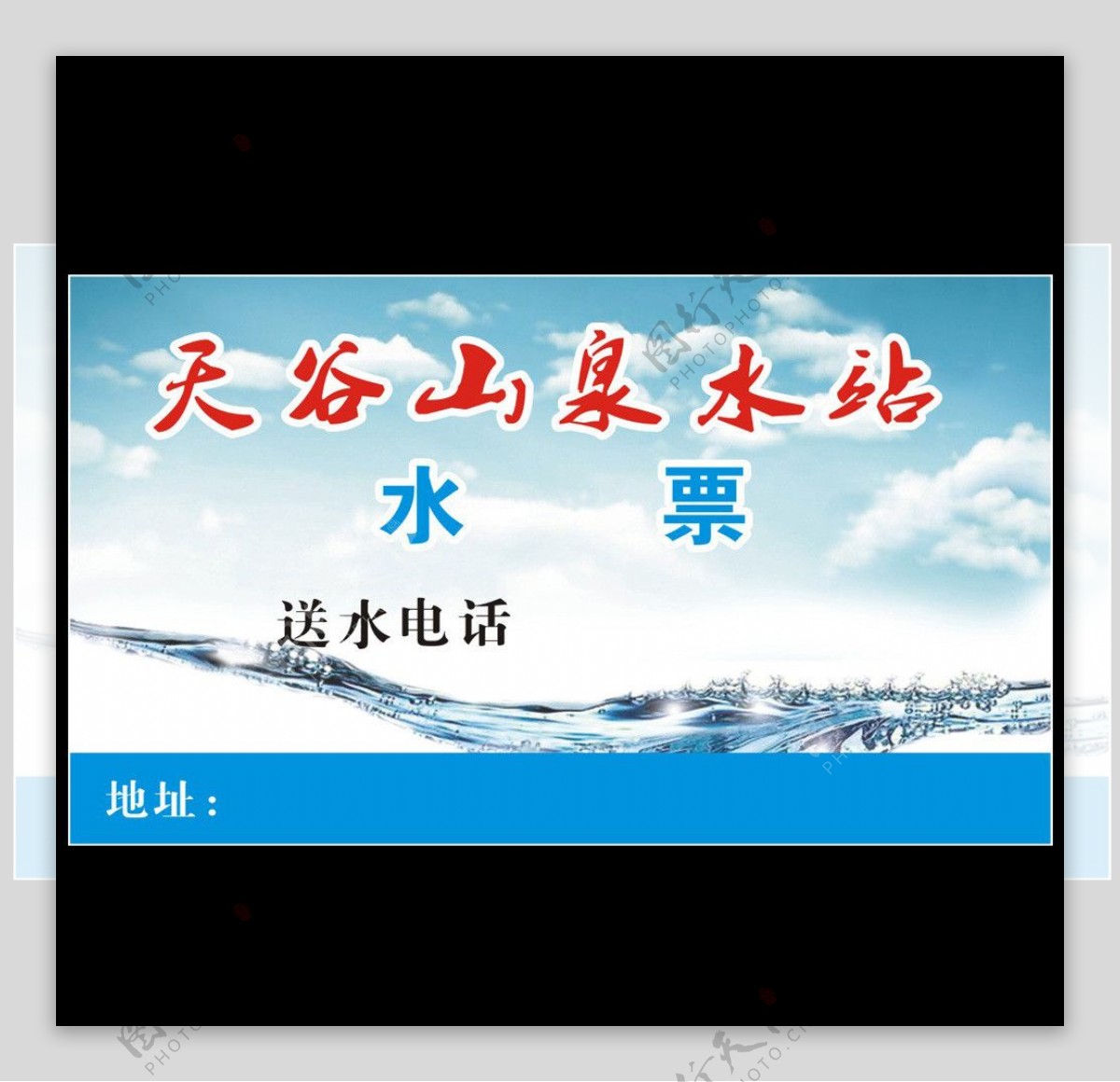 天谷山泉水站水票图片