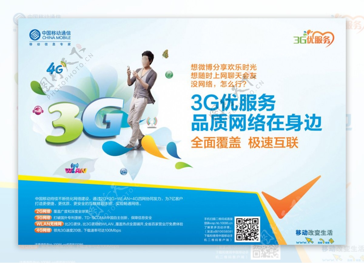 中国移动品质网络海报图片
