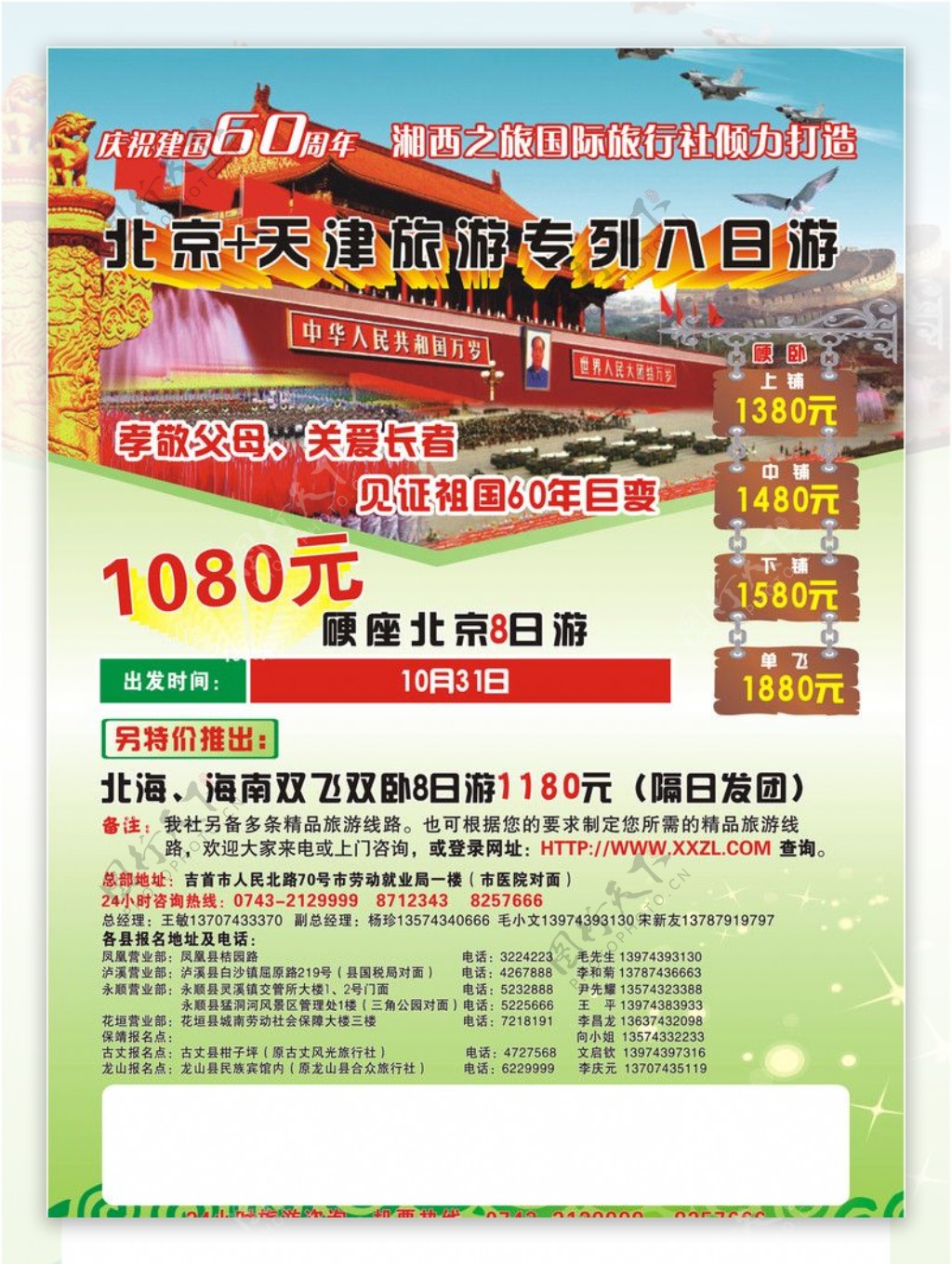 旅游北京天津湘西之旅旅行社花纹木头绿色模板海报宣传图片