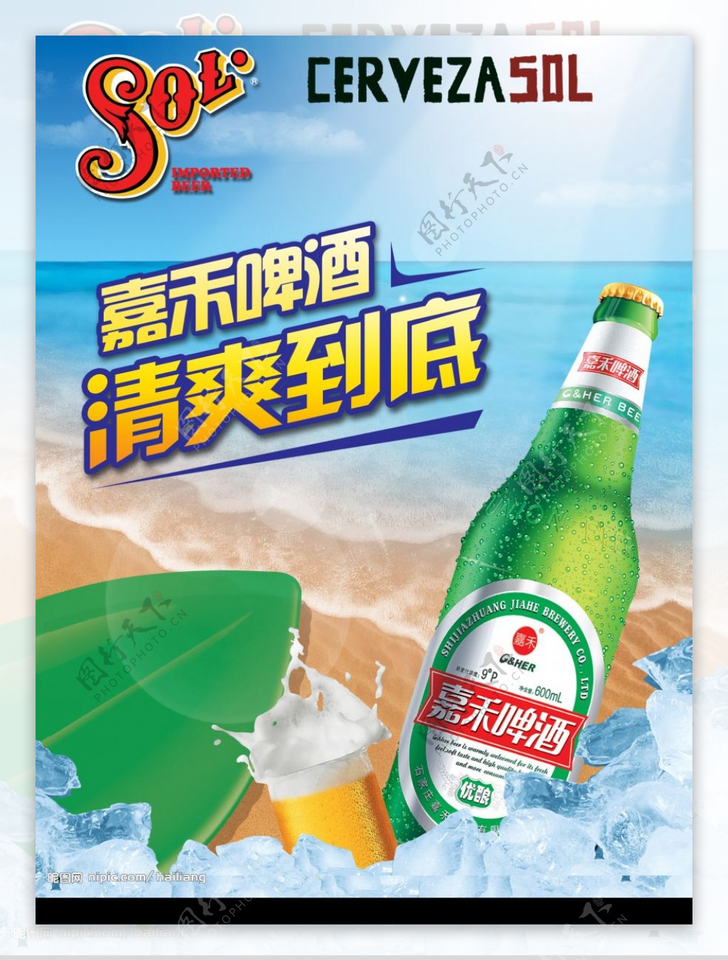 嘉和啤酒冰块海报POPDM图片
