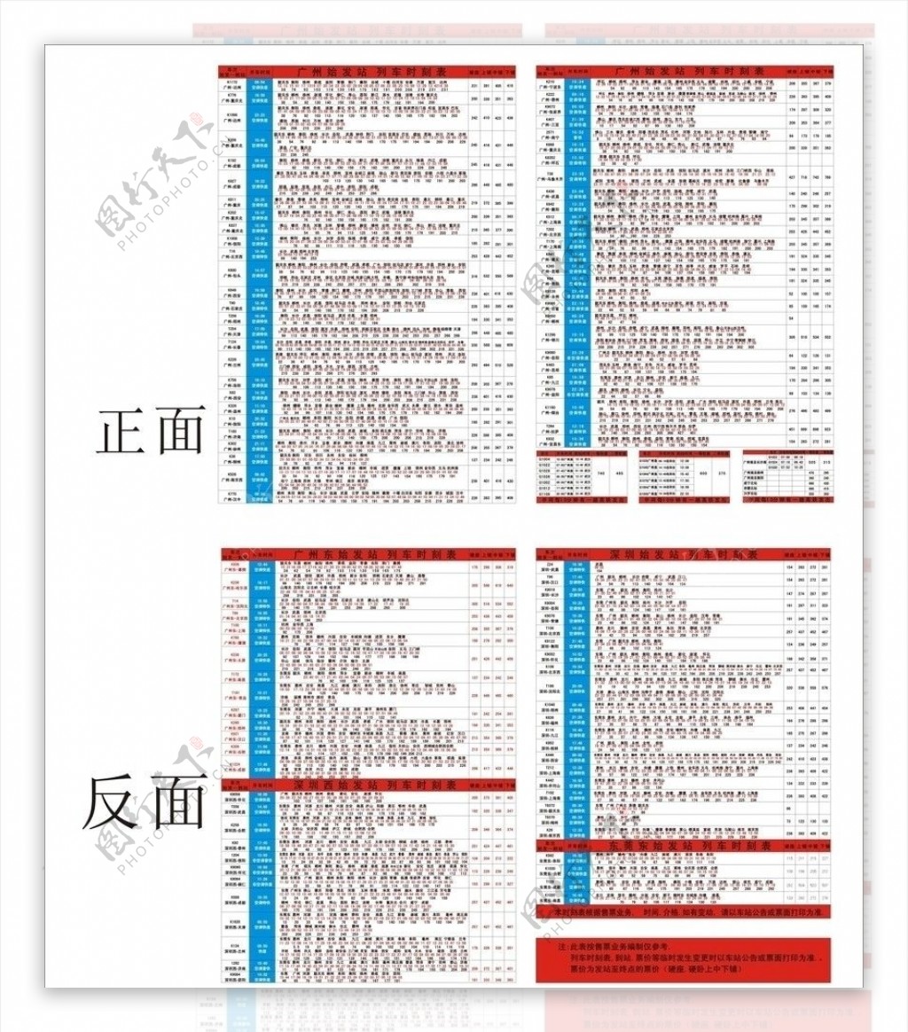 广东列车时刻表单张图片