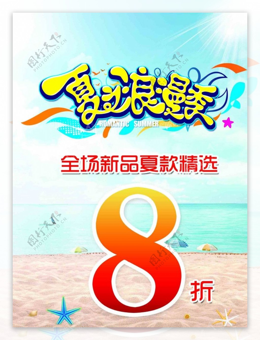 夏季打折海报图片