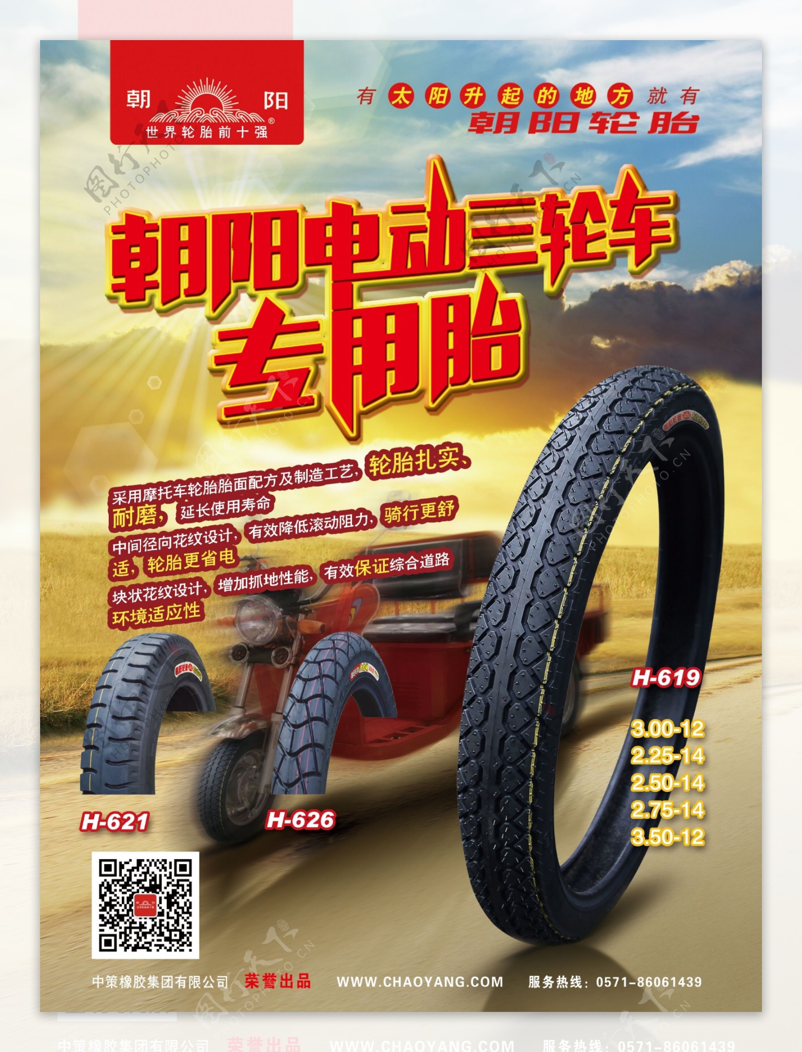 轮胎宣传海报图片