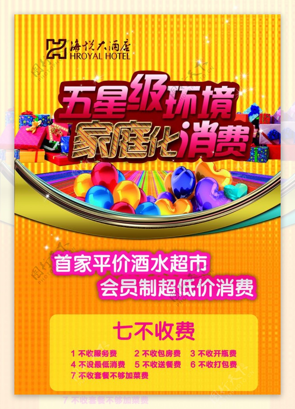 五星高端酒店杂志广告图片