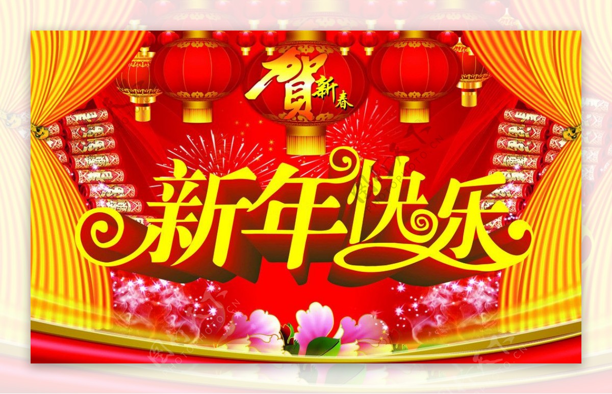 新年快乐图片