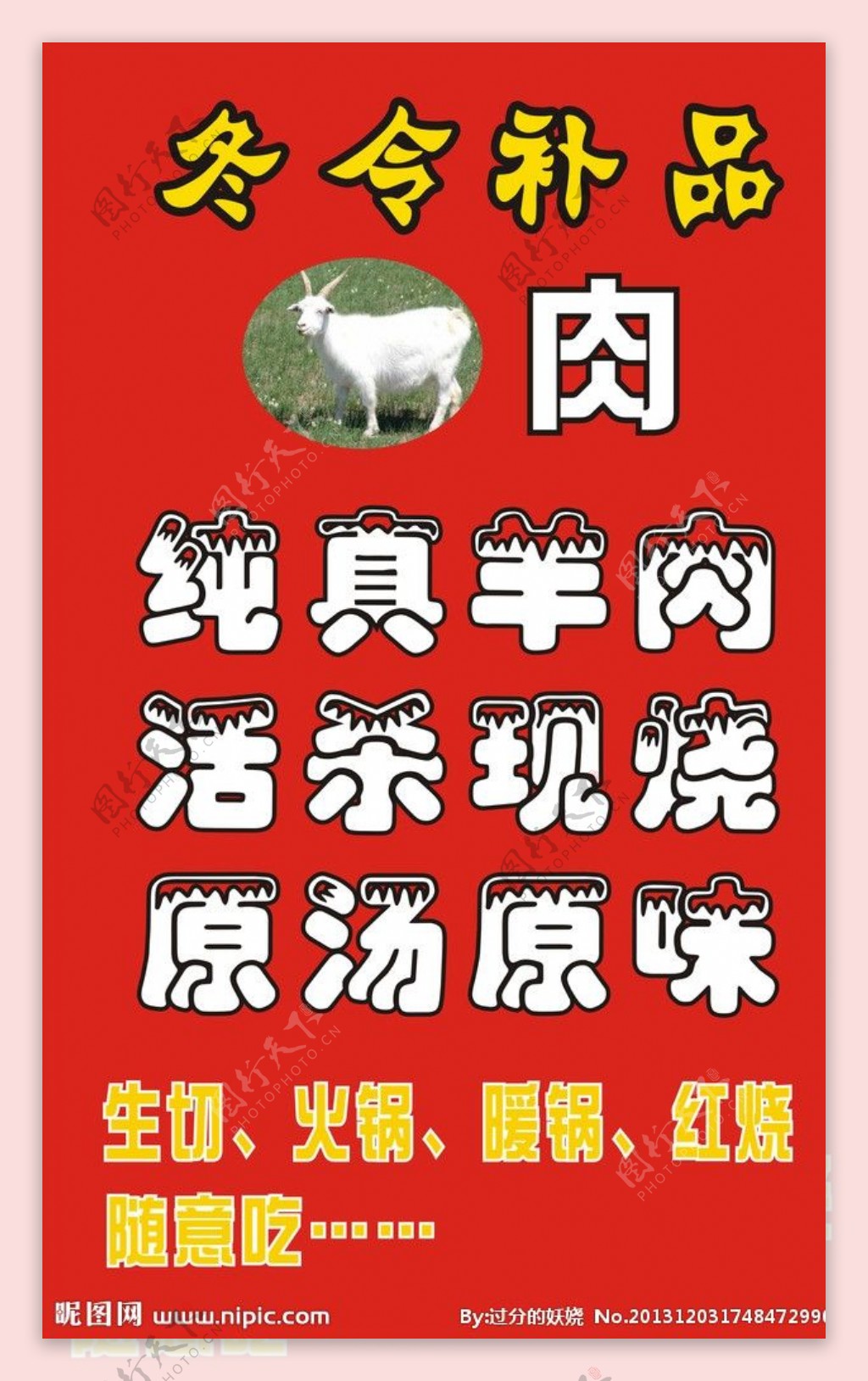 羊肉海报图片