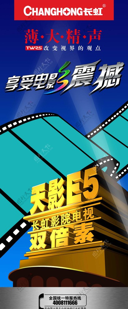 长虹彩电电视影院电影胶卷立体字蓝色科技易拉宝图片
