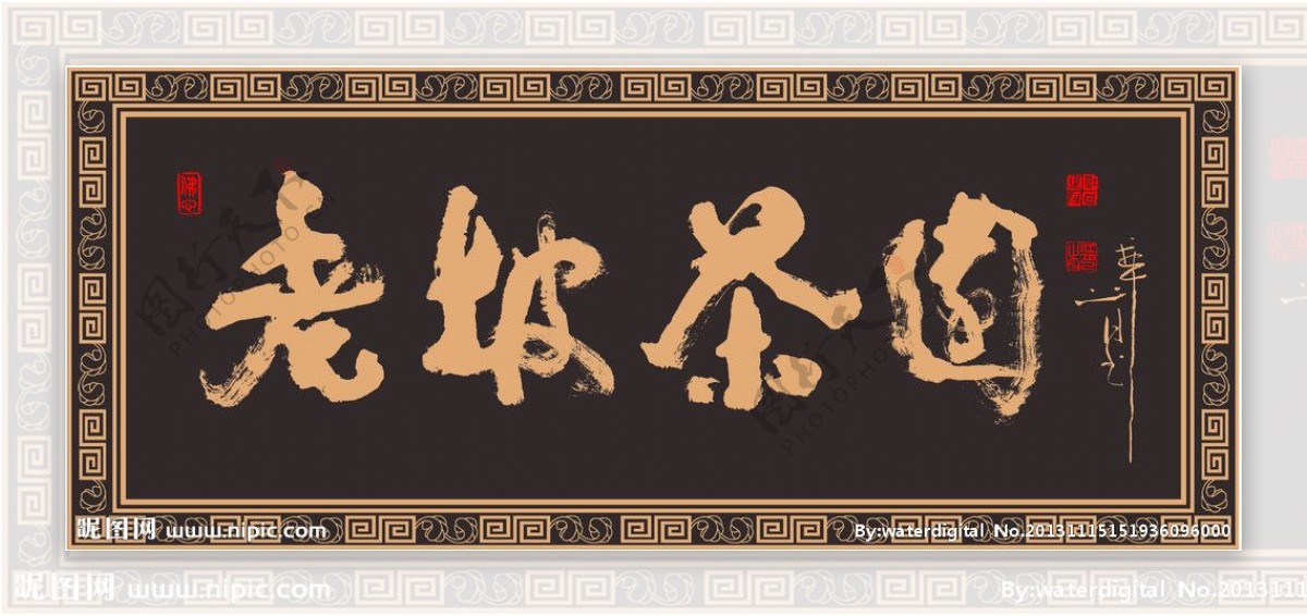 茶文化字匾图片