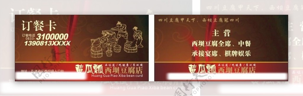 黄瓜瓢西坝豆腐店订餐卡图片