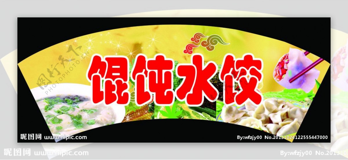 馄饨水饺图片