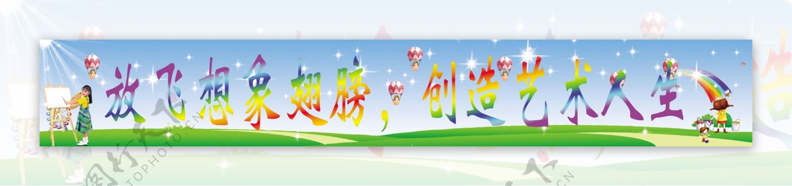 美术室标语背景气球小孩彩虹图片