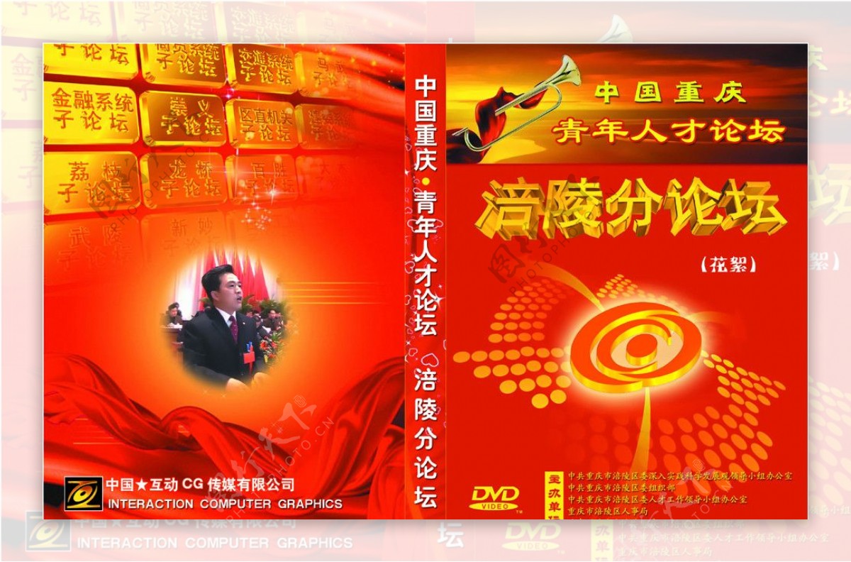 DVD封面涪陵青年人才论坛红色经典图片