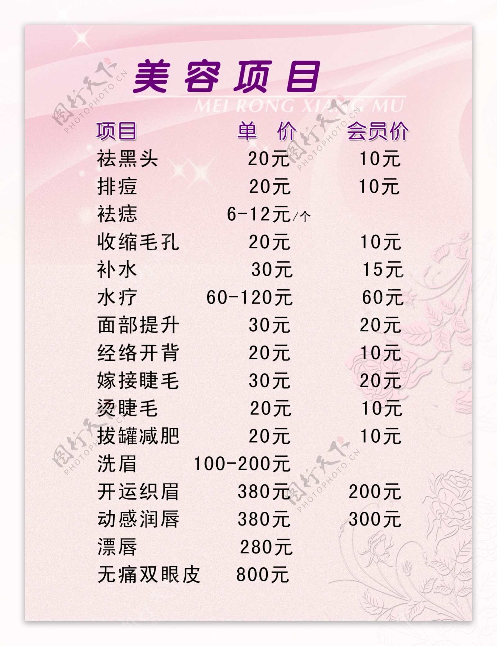 美容院价格表图片