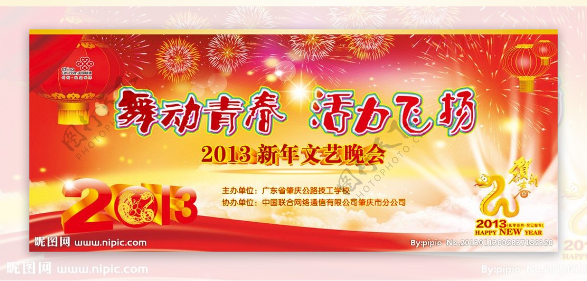 肇庆公路技工学校2013新年晚会背板图片