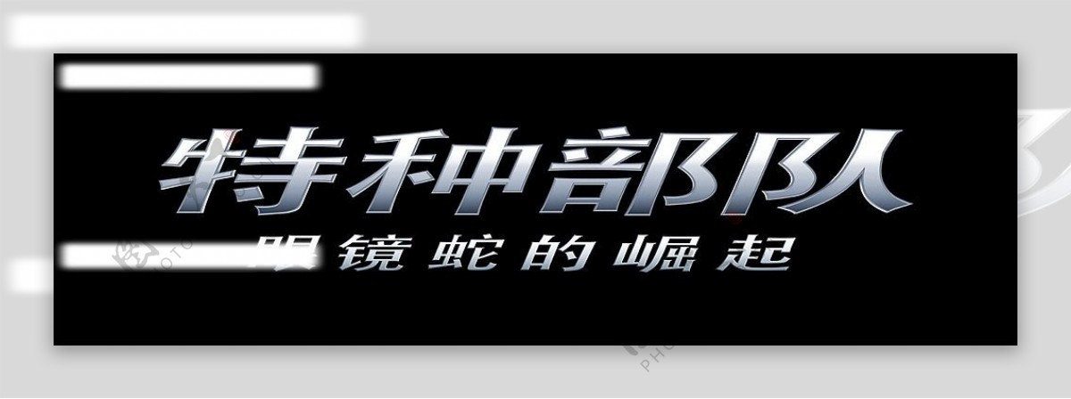 特种部队大陆LOGO分层精细图片