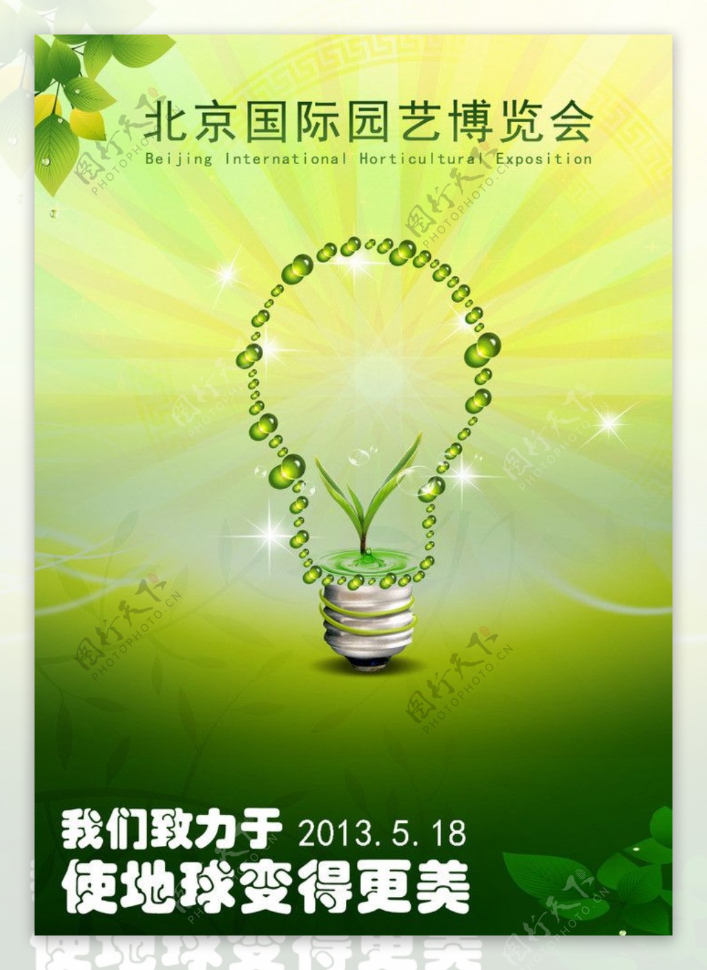 北京园艺博览会海报图片
