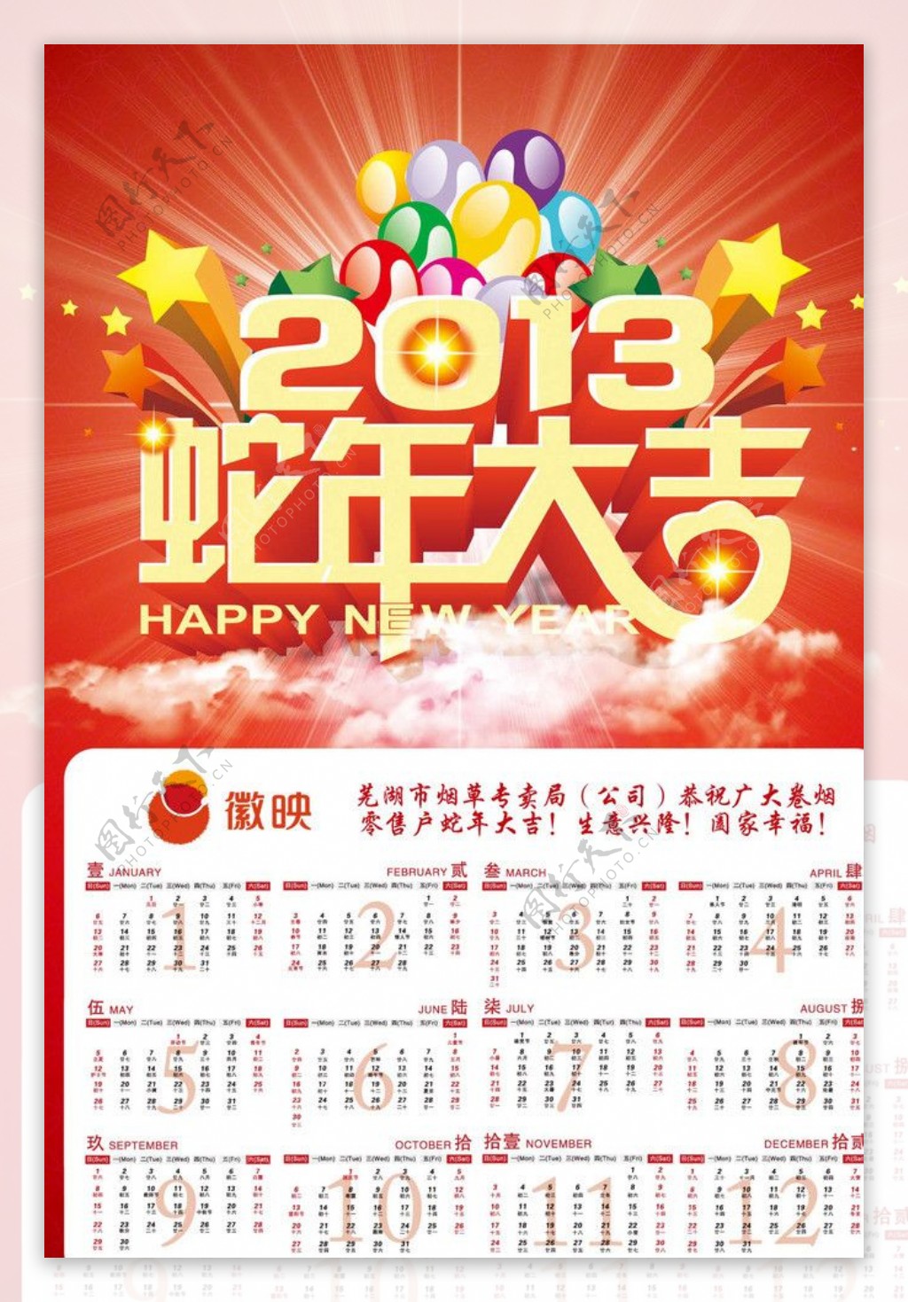 安徽中烟蛇年大吉年历图片