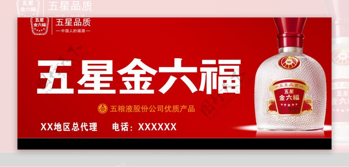 金六福酒广告牌图片