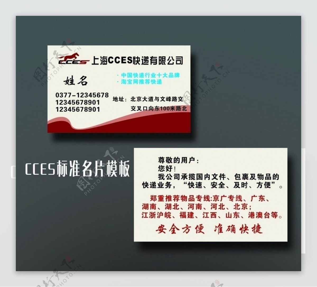 CCES快递标准名片图片
