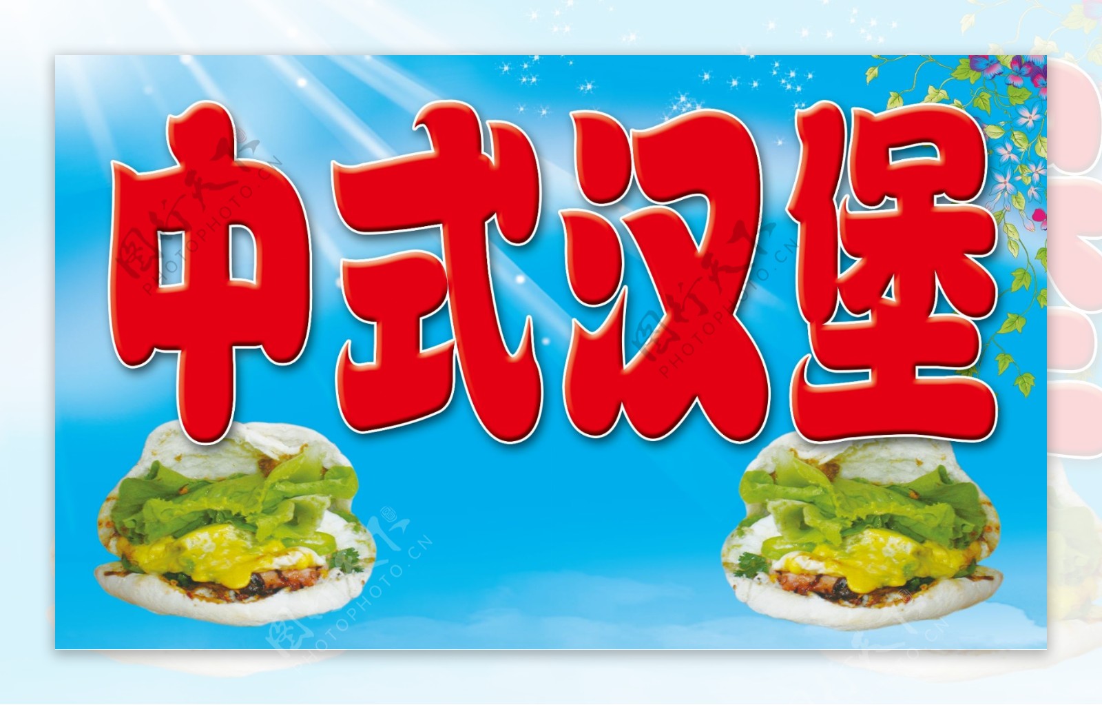 中式汉堡宣传海报图片