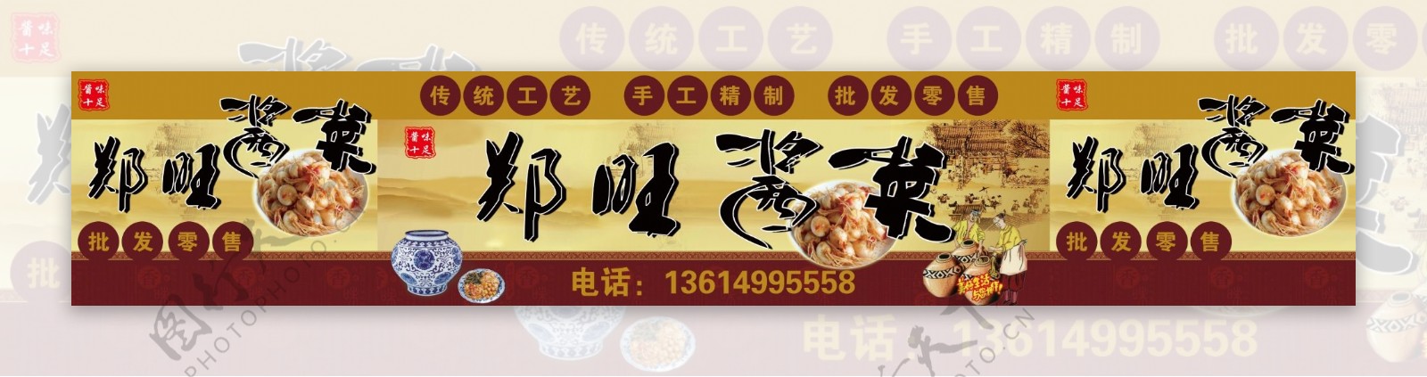 郑旺酱菜海报图片