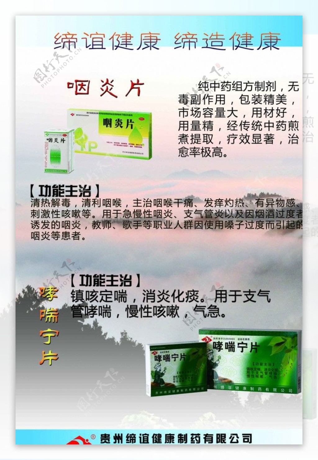 咽炎片哮喘宁片药品海报图片