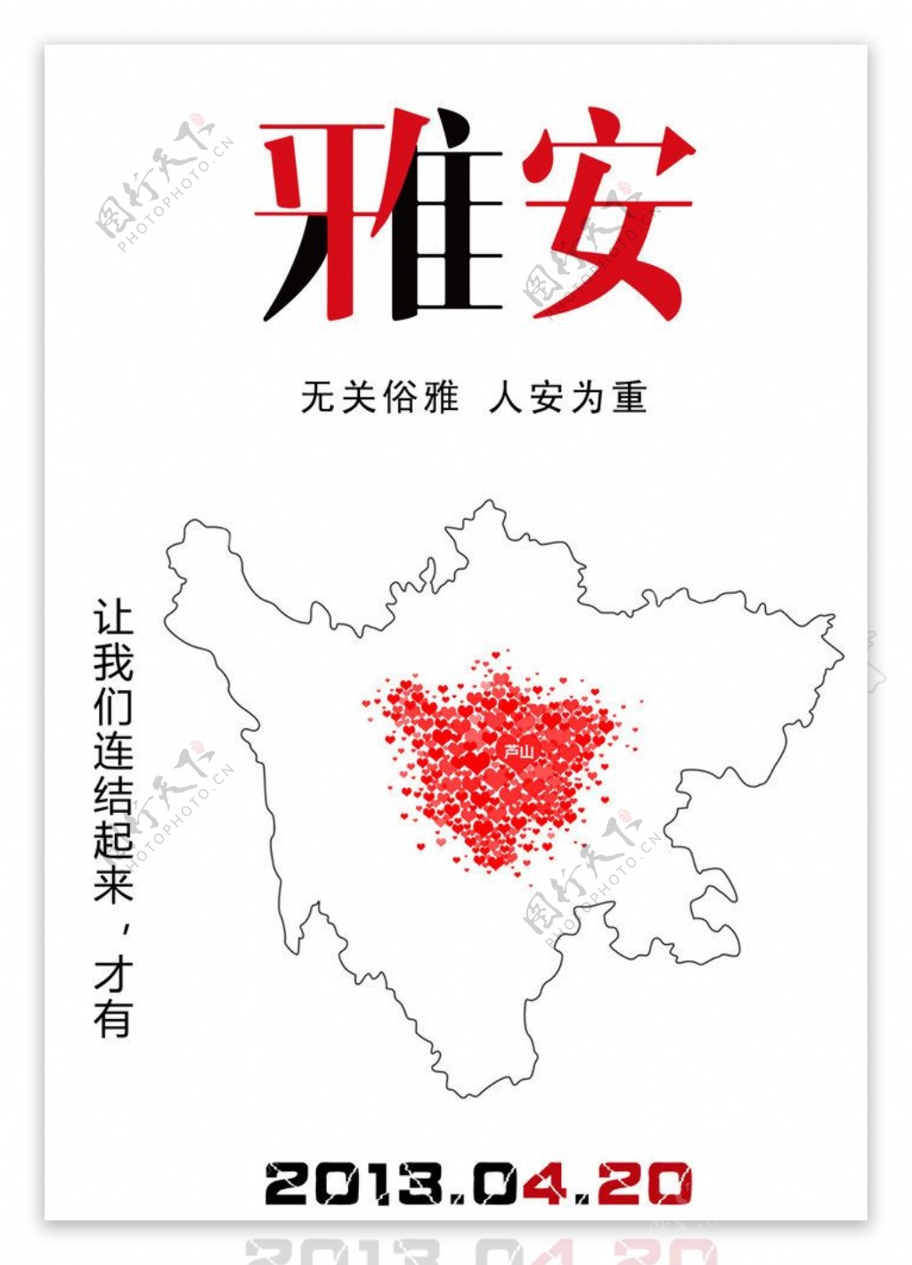 雅安芦山地震海报图片