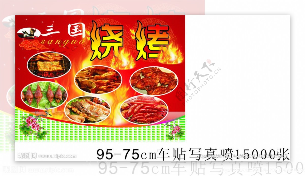 三国烧烤广告图片