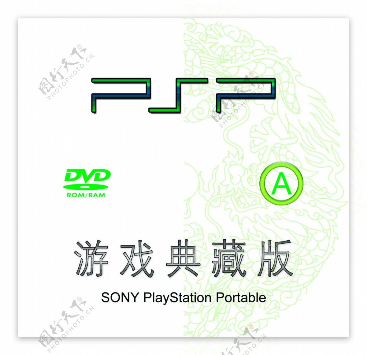 PSP游戏典藏版光盘面图片