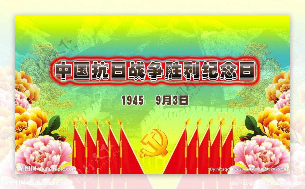 中国抗日战争胜利纪念日图片