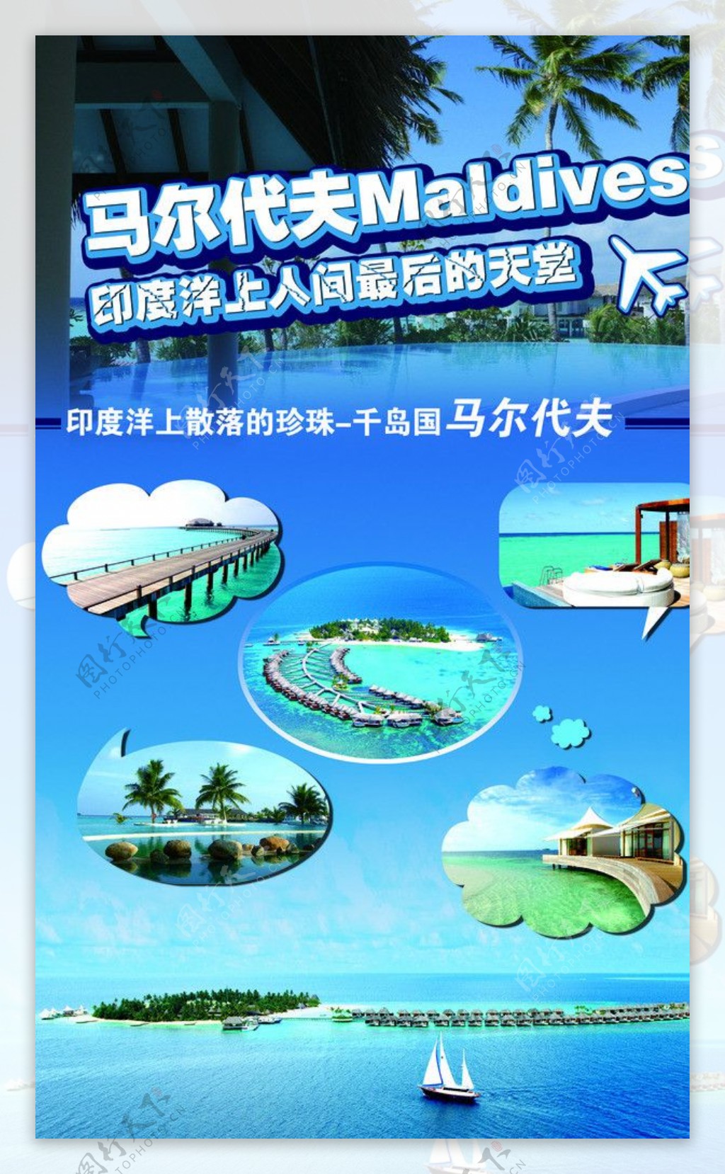 马尔代夫旅游海报图片