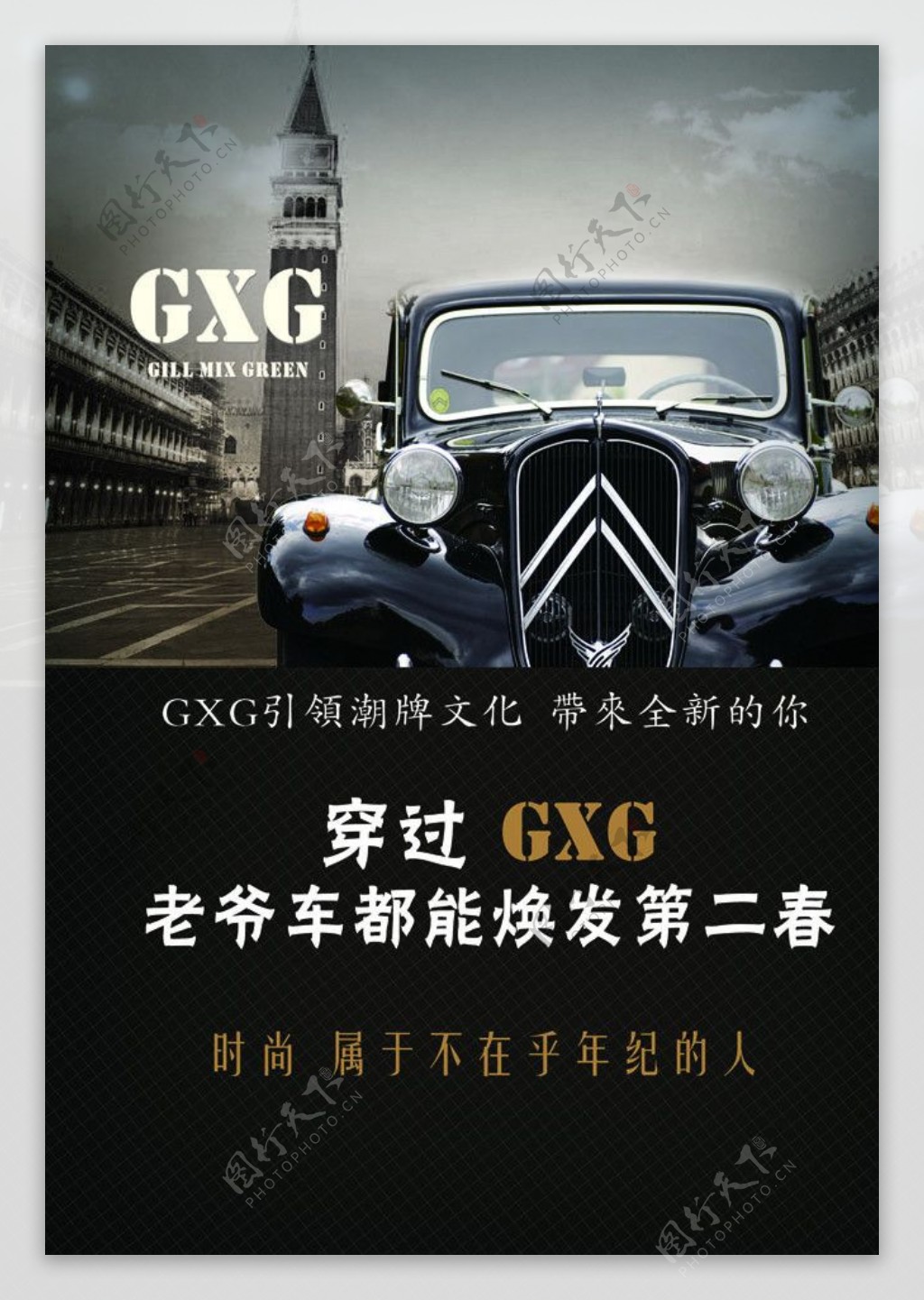 穿过GXG老爷车都能焕发第二春图片