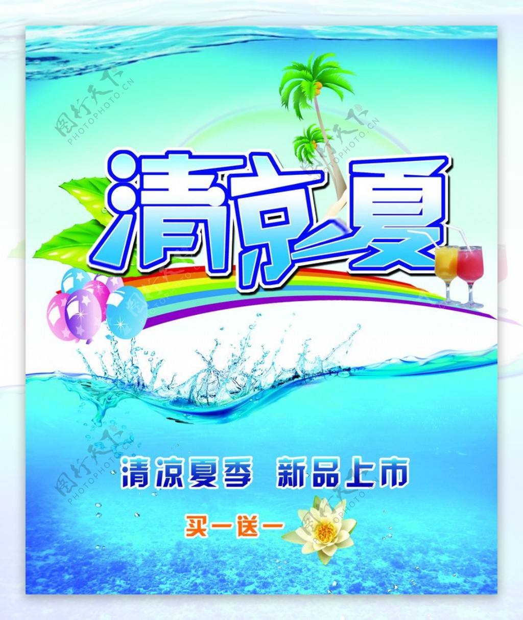 清凉一夏图片