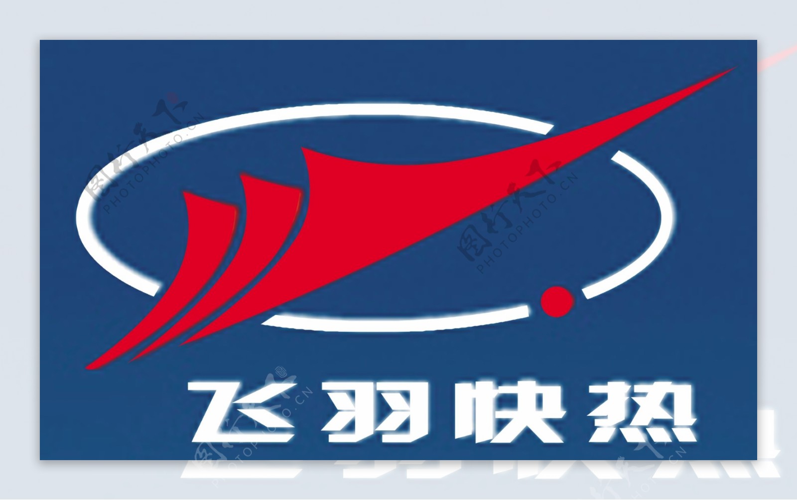 飞羽快热标志logo图片